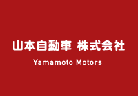 中部運輸局指定工場完備　山本自動車株式会社